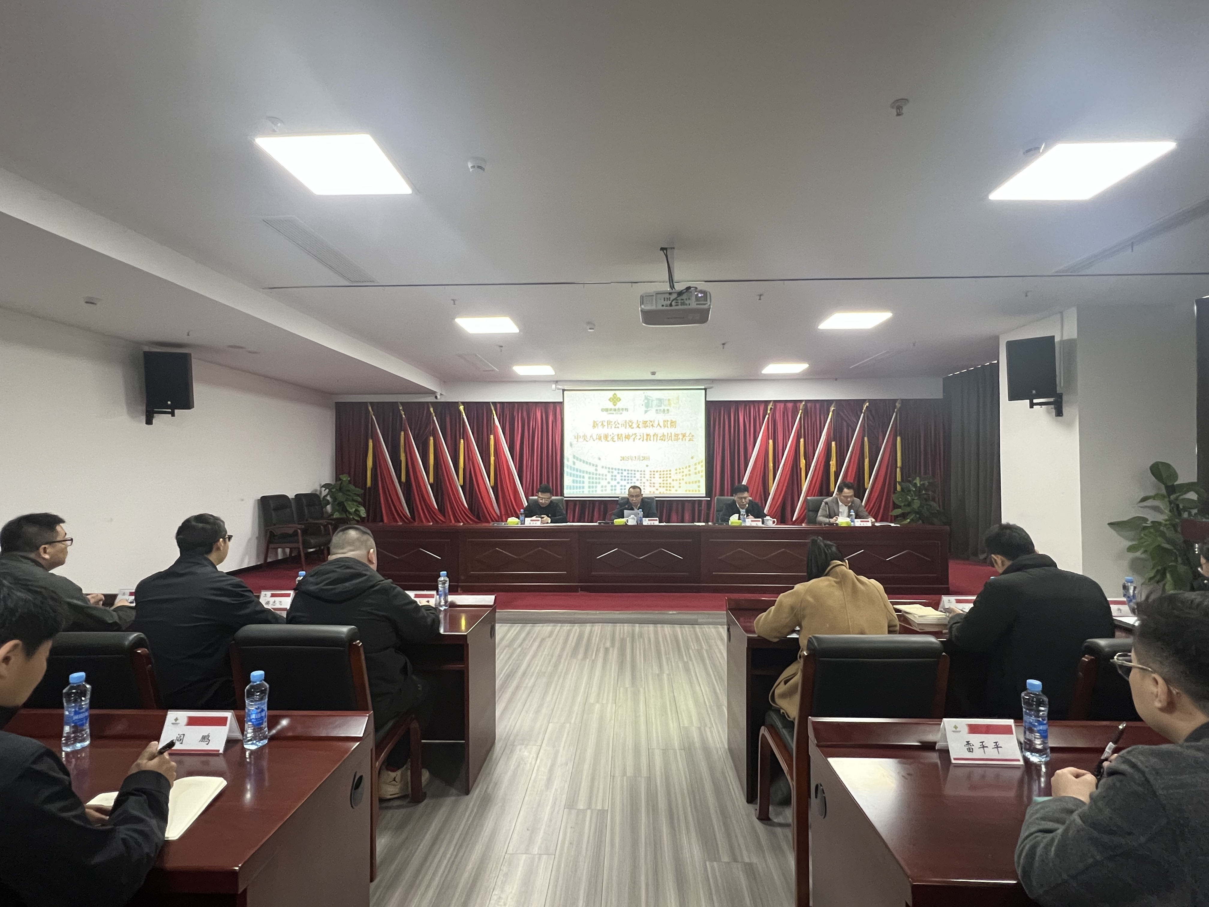 新零售公司召開深入貫徹中央八項規定精神 學習教育動員部署會