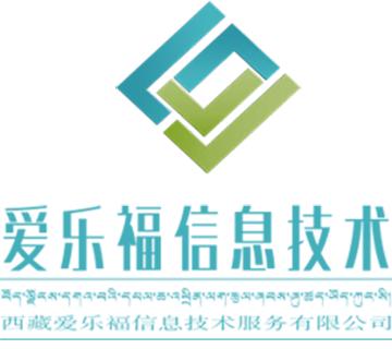 西藏愛樂福信息技術服務 技術驅動的高原數字化轉型引擎