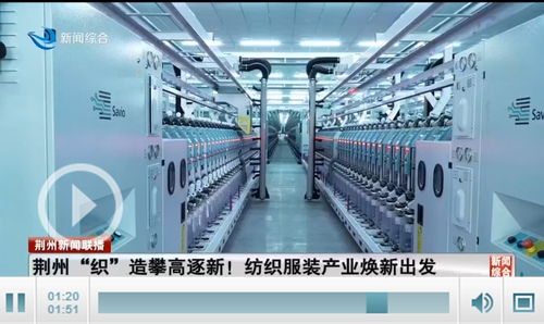 荊州織造攀高逐新 全市紡織服裝產業煥新出發，勞動保護用品生產引領升級