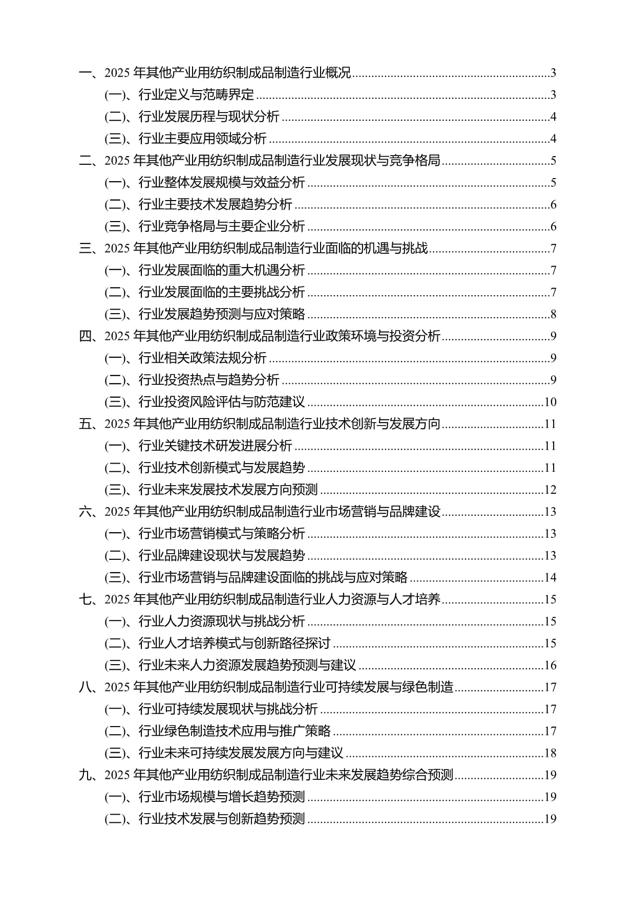 2025年其他產(chǎn)業(yè)用紡織制成品制造行業(yè)研究報(bào)告及未來發(fā)展趨勢(shì)預(yù)測(cè)——聚焦勞動(dòng)保護(hù)用品生產(chǎn)領(lǐng)域
