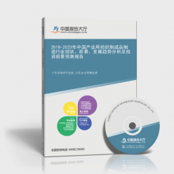 2018-2023年中國產業(yè)用紡織制成品制造行業(yè)深度解析 聚焦勞動保護用品生產的現狀、前景與投資機遇